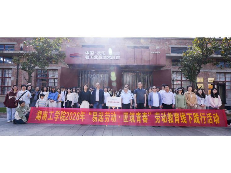 湖南工学院劳动教育走进建湘工业文化街区