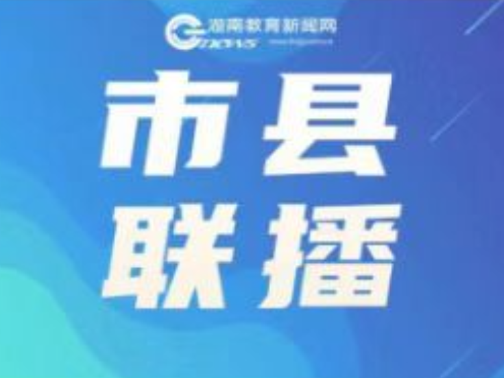 株洲市荷塘区：锚定教育强区目标 奋力书写2026高质量发展新篇章
