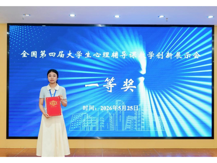湖南科技大学学子获全国第四届大学生心理辅导课教学创新展示会一等奖