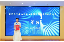 湖南科技大学学子获全国第四届大学生心理辅导课教学创新展示会一等奖