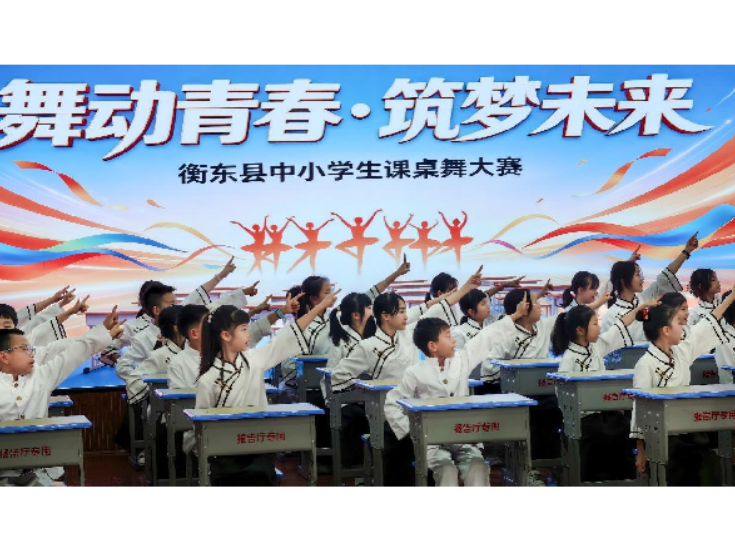 舞动青春筑梦未来 衡东县洣水镇幸福完小课桌舞比赛圆满落幕