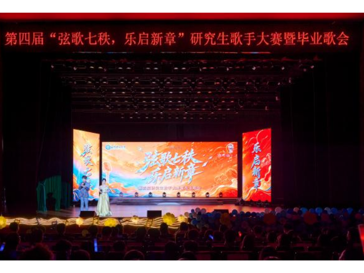 青春逐梦正当时 长沙理工大学举办研究生歌手大赛暨毕业歌会