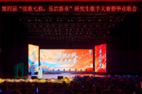 青春逐梦正当时 长沙理工大学举办研究生歌手大赛暨毕业歌会