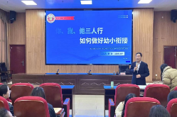 聚力幼小科学衔接，汝城县骨干教师专题培训开班