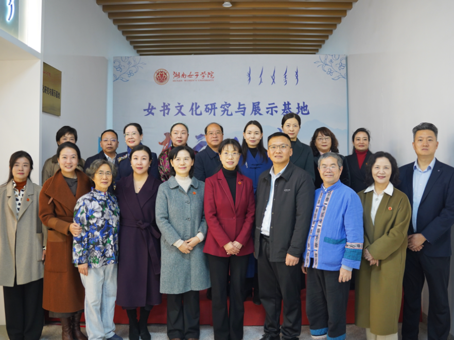 湖南女子学院女书文化研究与展示基地揭牌