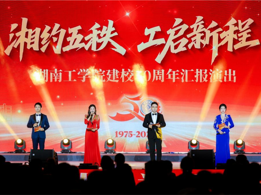湖南工学院建校50周年汇报演出精彩上演