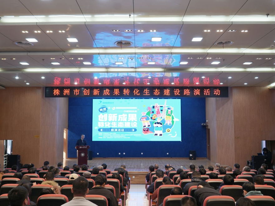株洲市创新成果转化生态建设路演活动在湖南工业大学举行