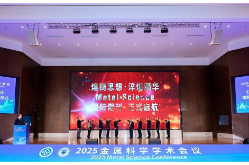 中南大学主办的国际期刊《金属科学》创刊