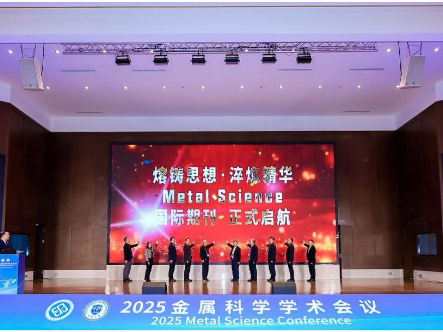 中南大学主办的国际期刊《金属科学》创刊