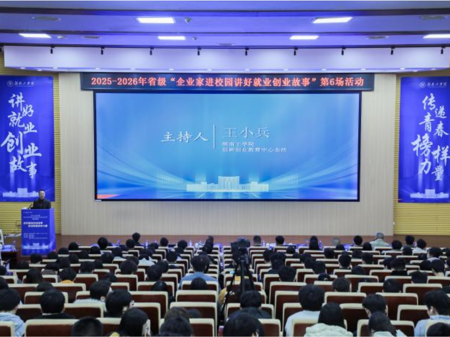 湖南省第6场“企业家进校园讲好就业创业故事”活动在湖南工学院成功举办