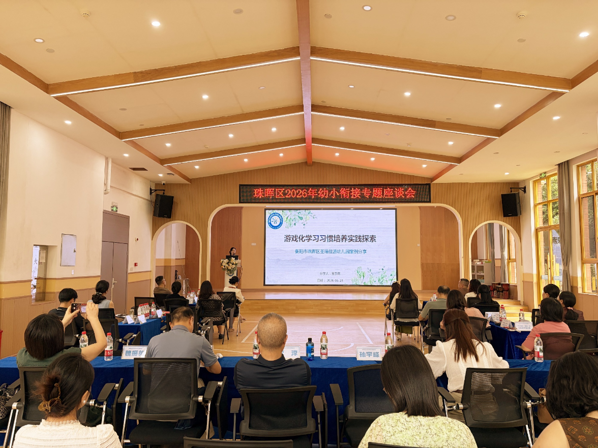 衡阳市珠晖区召开2026年幼小衔接专题座谈会