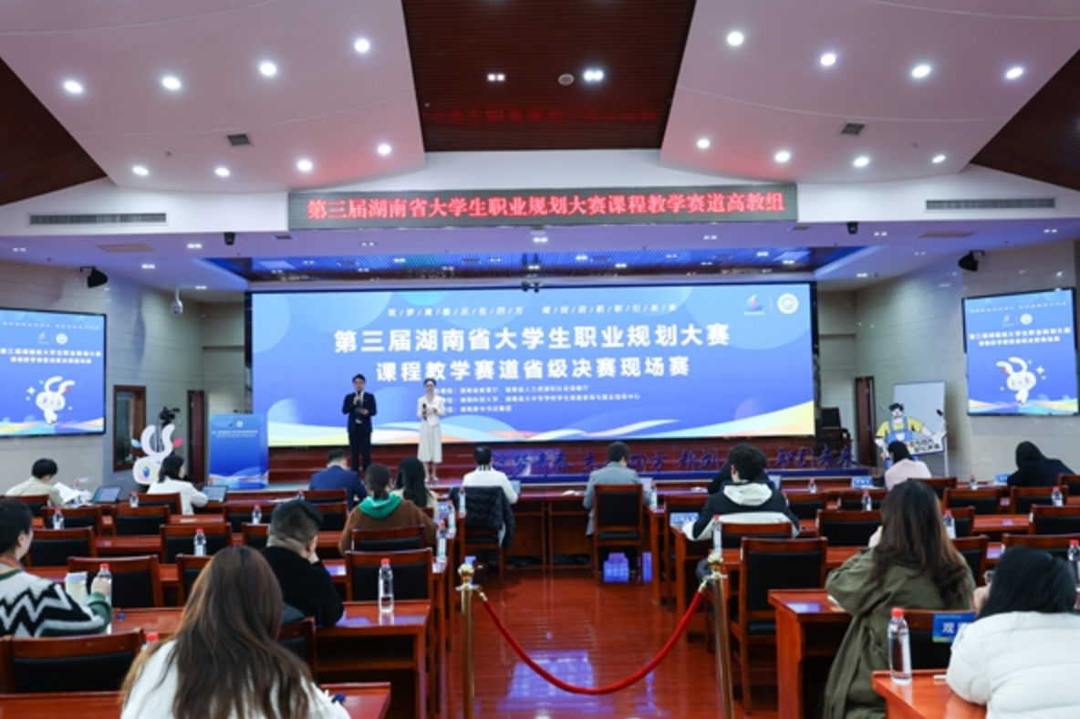 第三届湖南省大学生职业规划大赛课程教学赛道省级决赛开赛