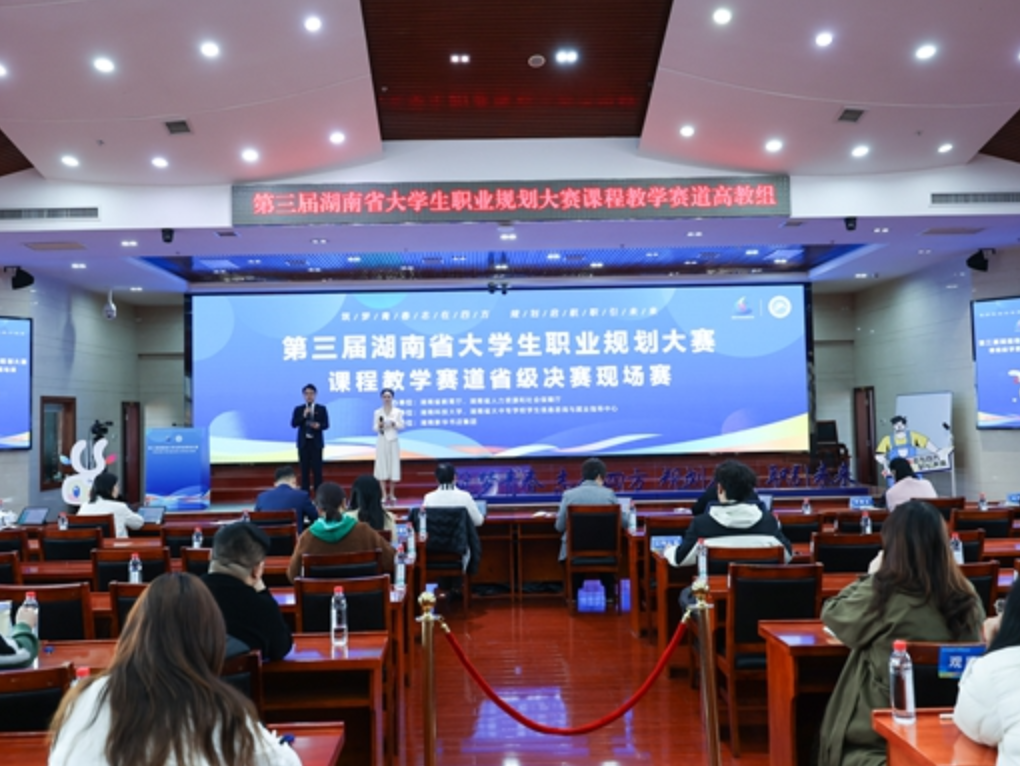 第三届湖南省大学生职业规划大赛课程教学赛道省级决赛开赛