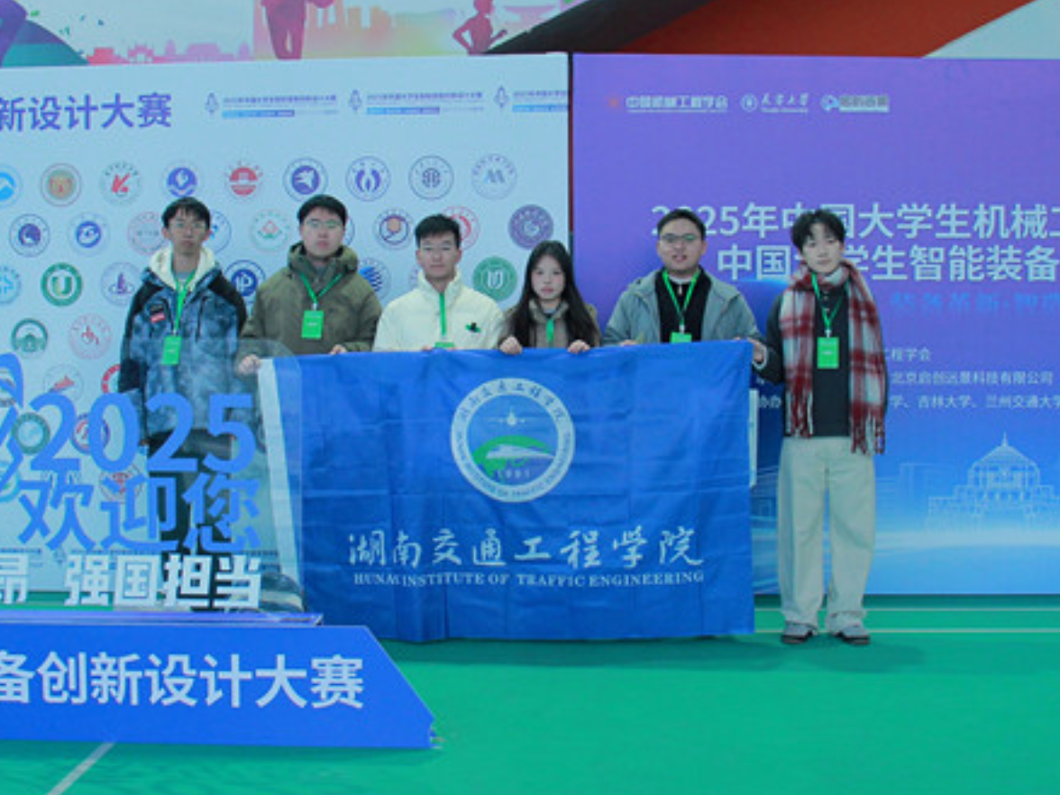 湖南交通工程学院斩获全国大学生智能装备创新设计大赛三项国家级奖项