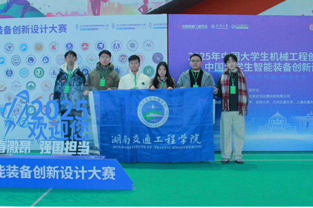 湖南交通工程学院斩获全国大学生智能装备创新设计大赛三项国家级奖项