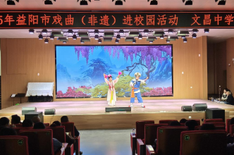 益阳市资阳区文昌中学：戏曲进校园 经典共传承