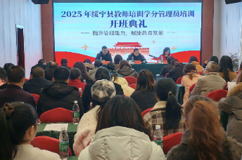 绥宁：启动中小学教师学分管理专题培训