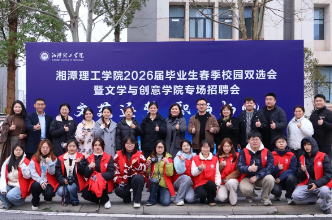 促就业！湘潭理工学院举行春季首场招聘会