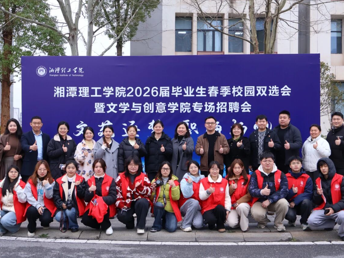 促就业！湘潭理工学院举行春季首场招聘会