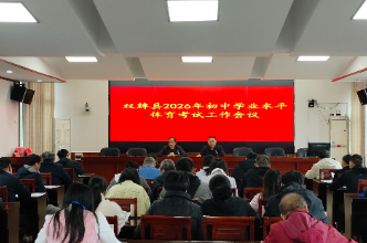 双牌：召开初三体育中考会议 周密部署严明考纪