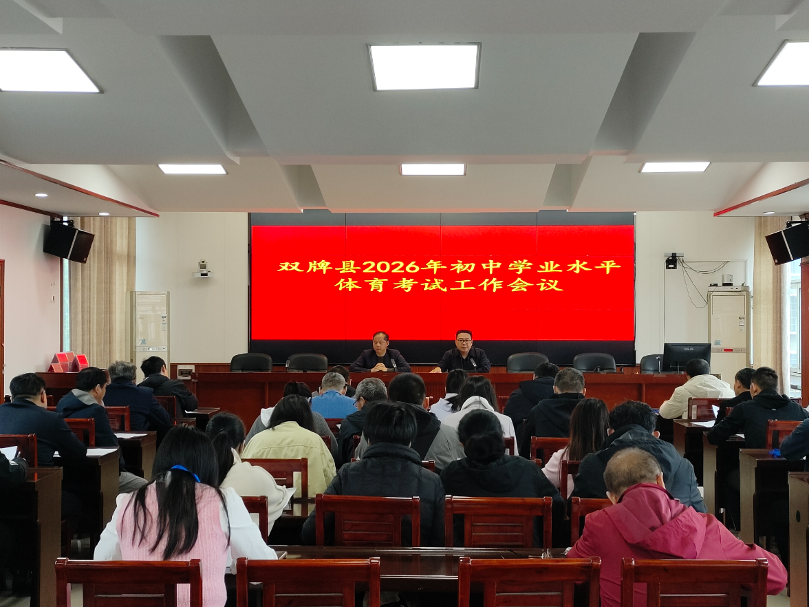 双牌：召开初三体育中考会议 周密部署严明考纪