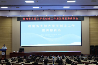 湖南省支持大学生创业工作第五场宣讲报告会在湖南工学院成功举办