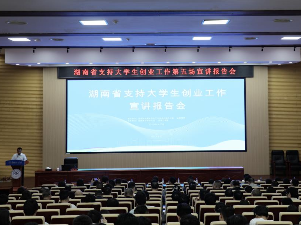 湖南省支持大学生创业工作第五场宣讲报告会在湖南工学院成功举办
