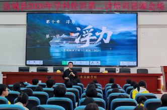 汝城：2026年学科轮训第二讲圆满结束