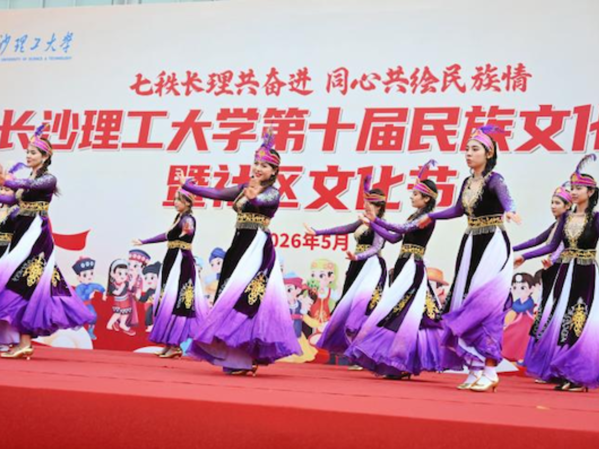 长沙理工大学举办第十届民族文化节暨社区文化节