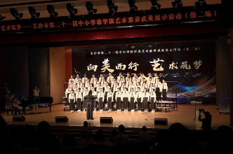 20校同台竞技，长沙市举行中小学教学班艺术素养成果展示