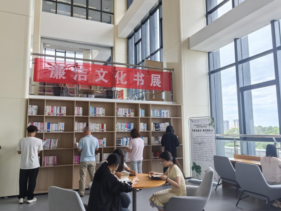 南华大学举办廉洁文化主题书展