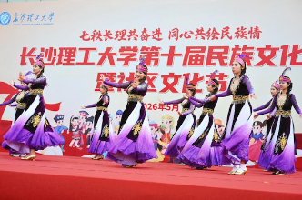 长沙理工大学举办第十届民族文化节暨社区文化节