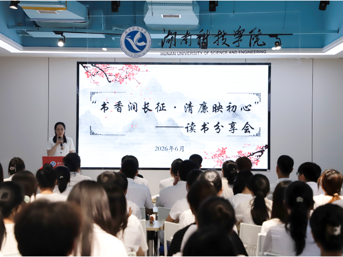 清廉映初心，湖南科技学院举办这堂读书分享会