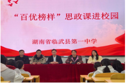 临武：百优榜样进校园  红色家风育新人