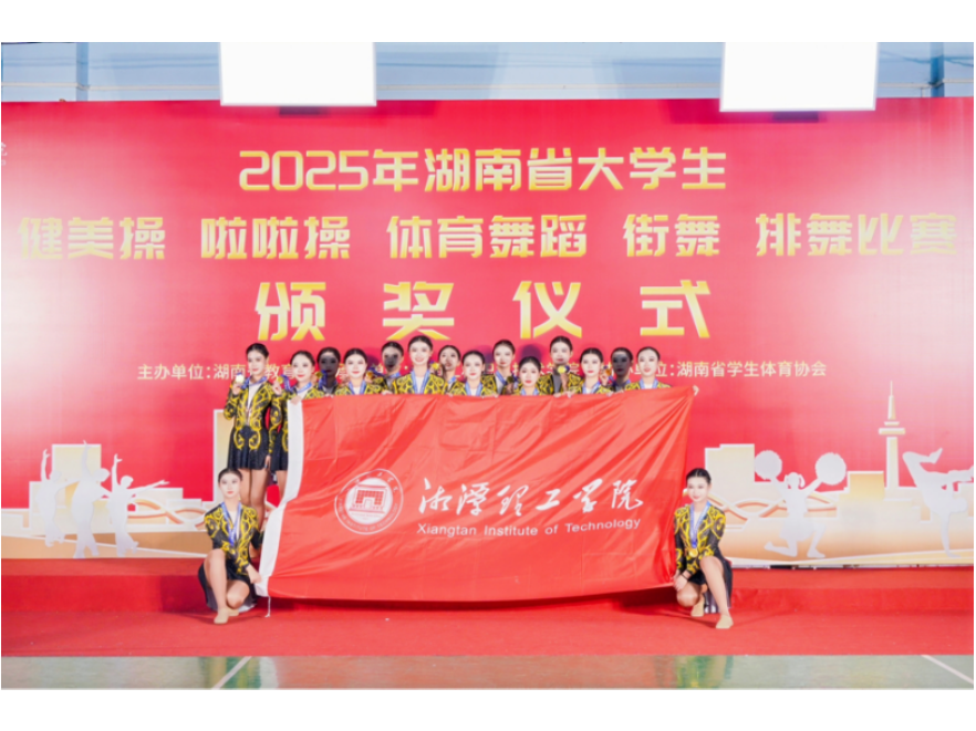 五金两银一铜！湘潭理工健美操、啦啦操队奋勇拼搏创佳绩！