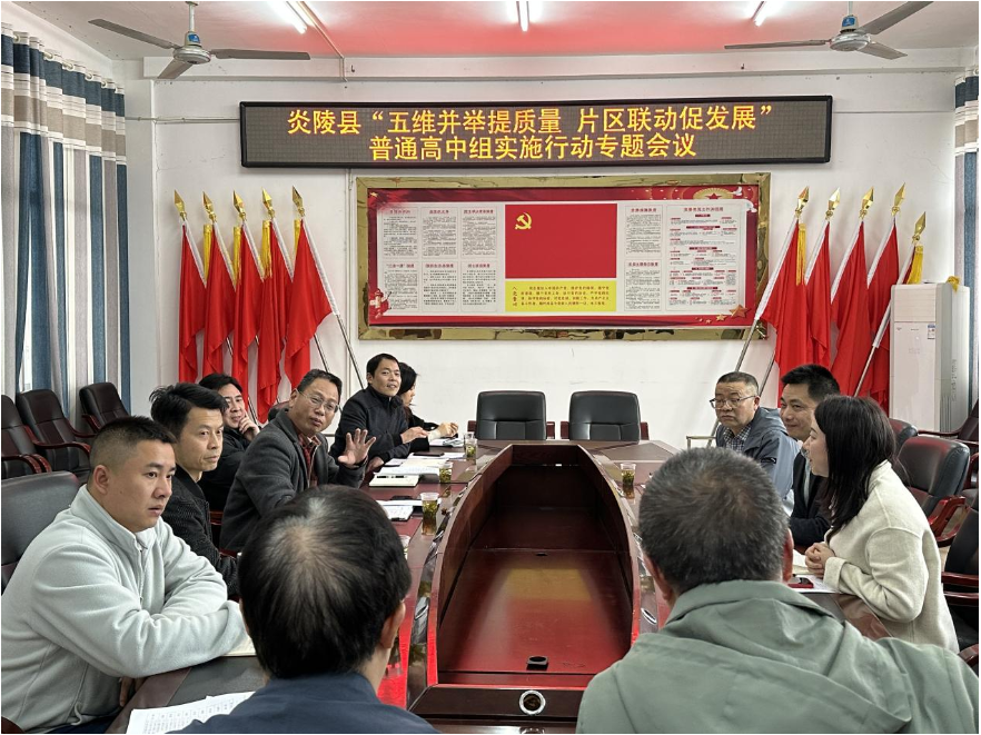 炎陵县：五维并举提质量  片区联动共商县域高中教育协同发展新路径