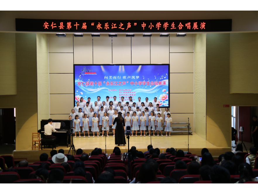 向美而行，安仁县第十届“永乐江之声”中小学生合唱展演县级决赛圆满落幕