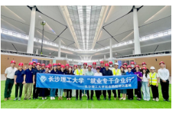长沙理工大学开展“就业专干企业行”就业指导能力提升活动