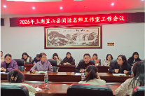 从“活动赋能”迈向“课堂深耕” 蓝山县阅读名师工作室召开2026年工作会议