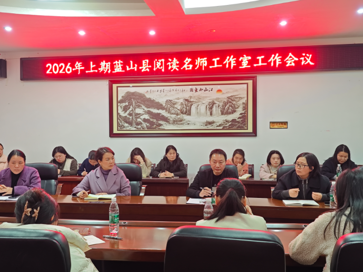 从“活动赋能”迈向“课堂深耕” 蓝山县阅读名师工作室召开2026年工作会议