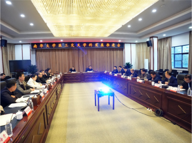 南华大学：召开医工交叉学科发展推进会