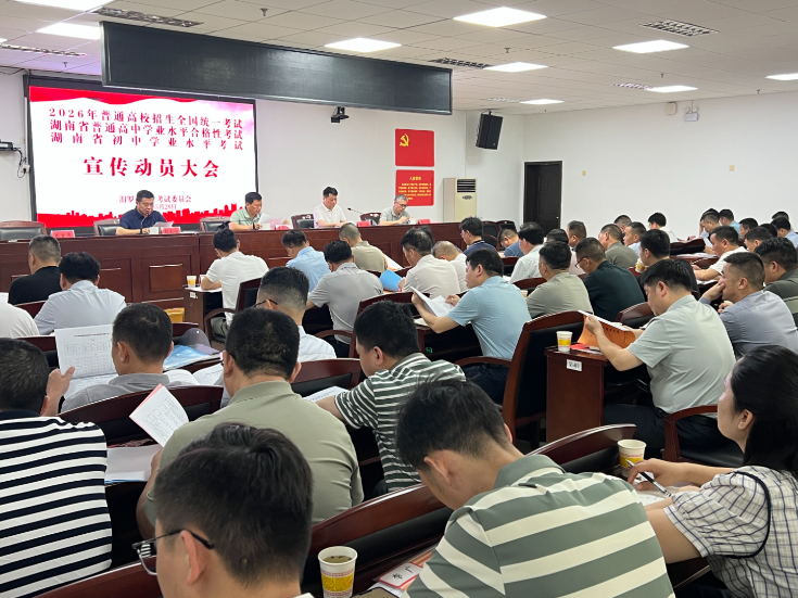 汨罗召开2026年“三考”宣传动员大会
