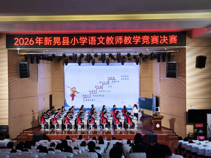 赛课砺师促成长，2026 年新晃县小学语文教师教学竞赛决赛圆满举行