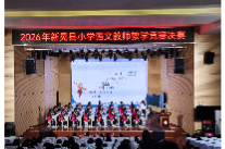 赛课砺师促成长，2026 年新晃县小学语文教师教学竞赛决赛圆满举行