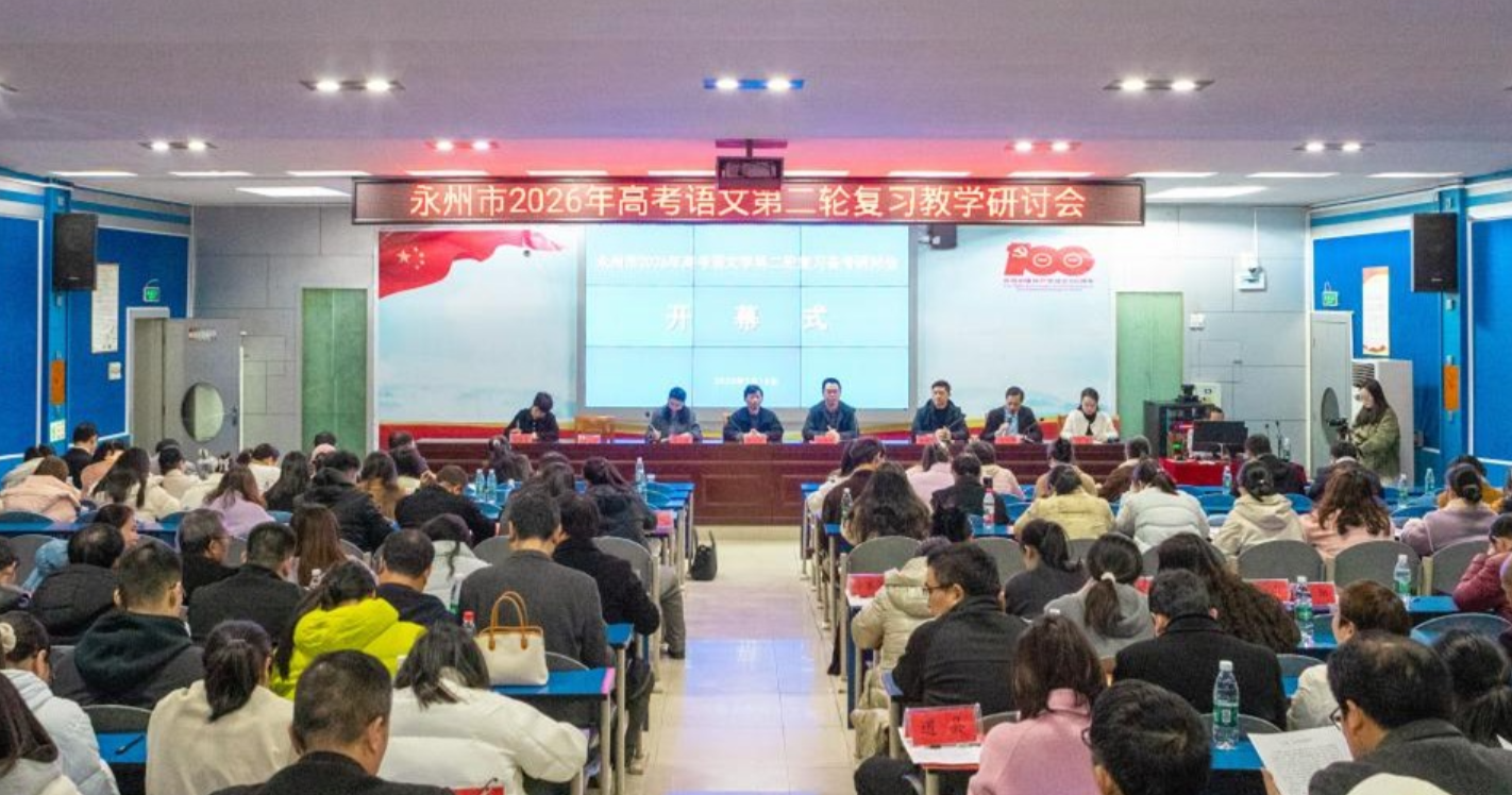 苏永教研聚合力 备考赋能向新行——永州市2026年高考语文第二轮复习备考研讨会召开