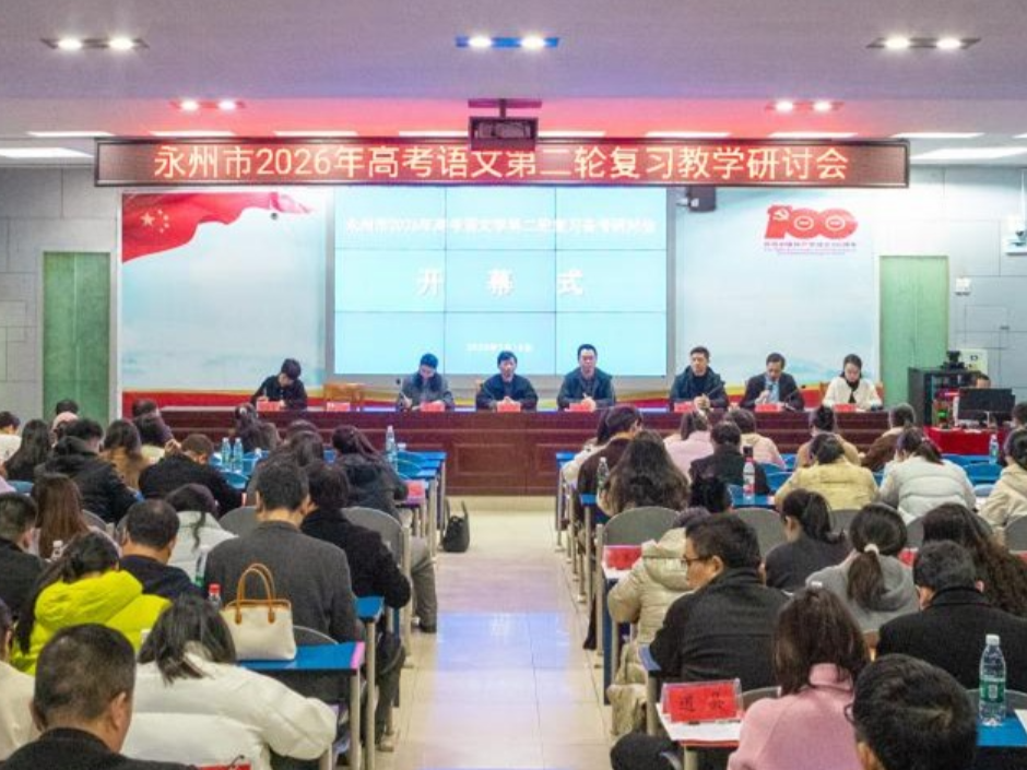苏永教研聚合力 备考赋能向新行——永州市2026年高考语文第二轮复习备考研讨会召开
