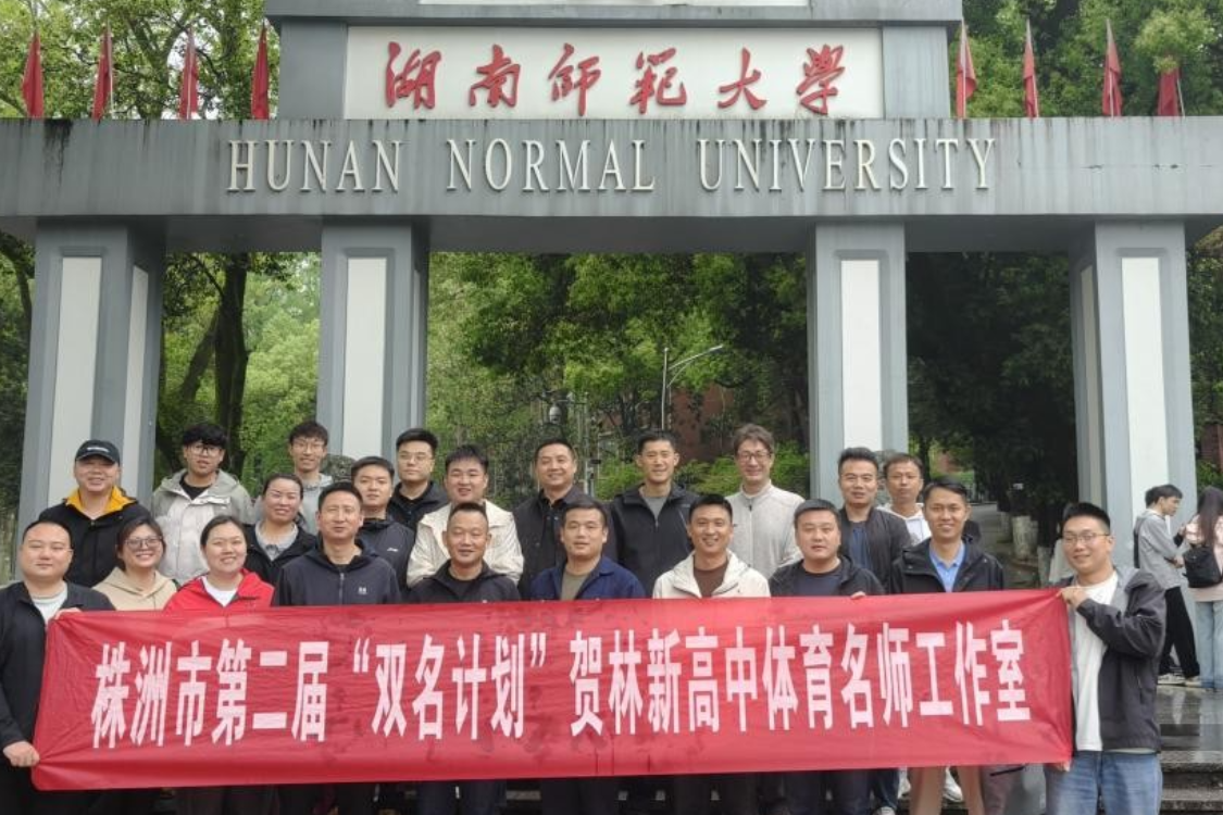 聚焦体考，株洲市“双名计划” 贺林新高中体育工作室开展沉浸式现场研修