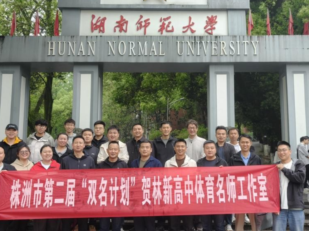 聚焦体考，株洲市“双名计划” 贺林新高中体育工作室开展沉浸式现场研修