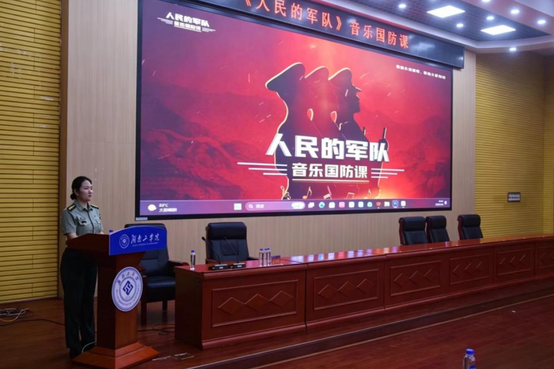 音乐国防课《人民的军队》走进湖南工学院