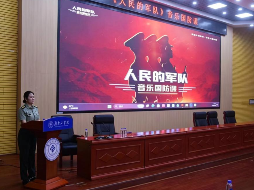 音乐国防课《人民的军队》走进湖南工学院